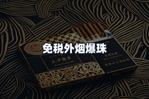免税外烟爆珠