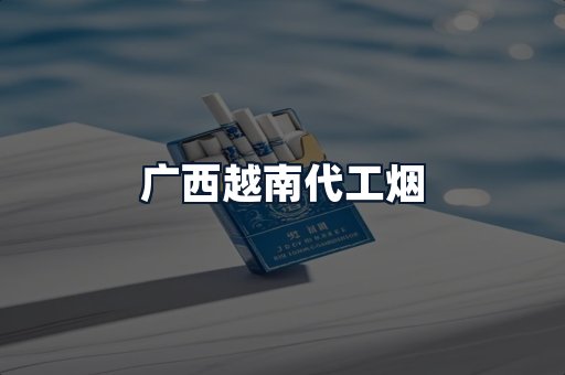 广西越南代工烟