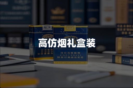 高仿烟礼盒装